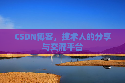 CSDN博客，技术人的分享与交流平台